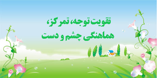 تقویت توجه، تمرکز، هماهنگی جشم و دست